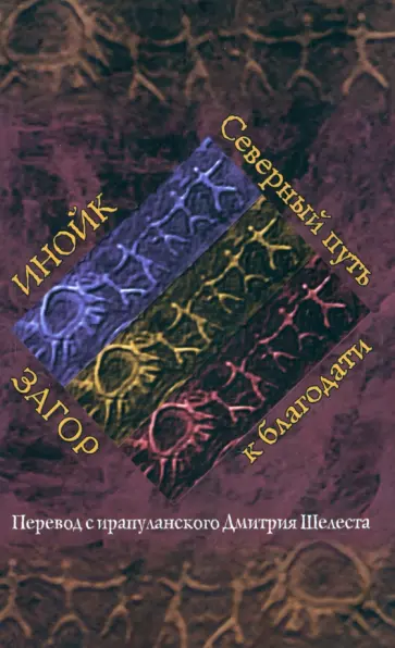 Дмитрий Шелест - Инойк Загор. Северный путь к благодати обложка книги