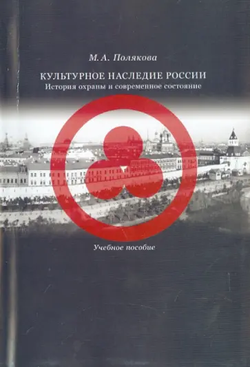 Марта Полякова - Культурное наследие России. История охраны Марта Полякова - Культурное наследие России. История охраны обложка книги