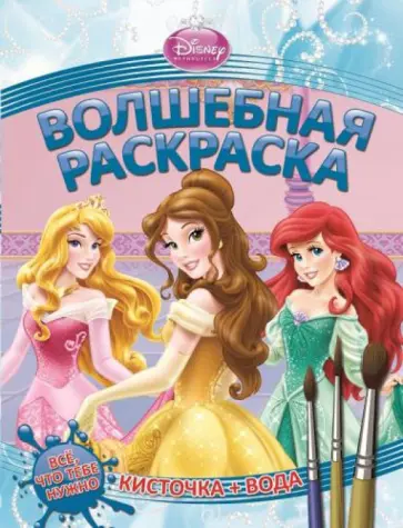 Принцессы. Водная раскраска (№1406) обложка книги