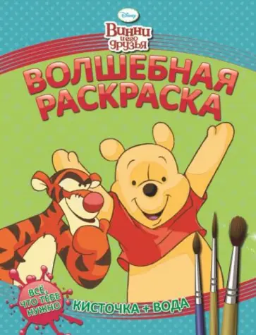 Винни и его друзья. Водная раскраска (№1407) обложка книги