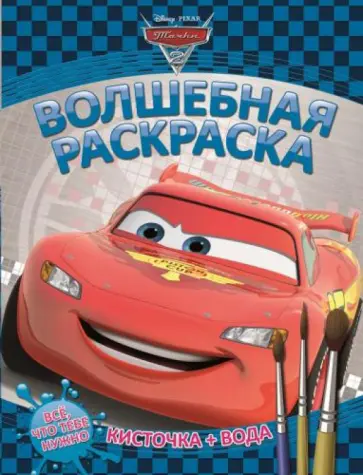 Тачки 2. Водная раскраска (№1402) обложка книги