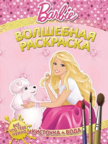 Барби. Водная раскраска (№1409) обложка книги