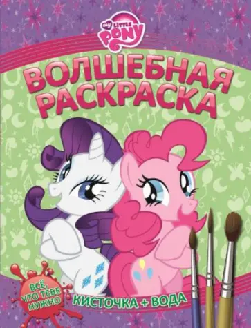 Мой маленький пони. Водная раскраска (№1415) обложка книги