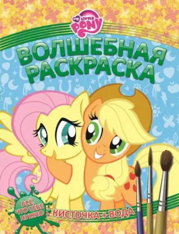 Мой маленький пони. Водная раскраска (№1416) обложка книги
