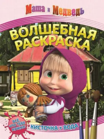 Маша и Медведь. Водная раскраска (№1412) Маша и Медведь. Водная раскраска (№1412) обложка книги