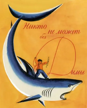Яков Длуголенский - Никто не может без Димы Яков Длуголенский - Никто не может без Димы обложка книги
