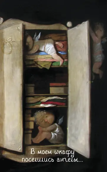 Блокнот Евгения Гапчинская  "В моем шкафу поселились ангелы...", А5 обложка книги