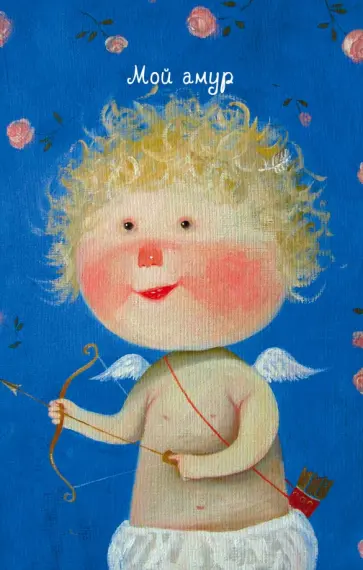 Блокнот Евгений Гапчинская "Мой амур", А5 обложка книги