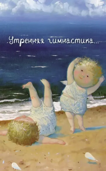 Блокнот Евгения Гапчинская "Утренняя гимнастика...", А5 обложка книги