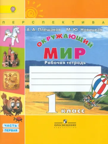 Плешаков, Новицкая - Окружающий мир. 1 класс. Рабочая тетрадь. В 2-х частях. Часть 1. ФГОС Плешаков, Новицкая - Окружающий мир. 1 класс. Рабочая тетрадь. В 2-х частях. Часть 1. ФГОС обложка книги
