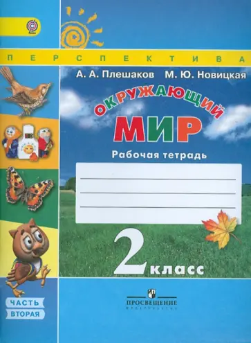 Плешаков, Новицкая - Окружающий мир. 2 класс. Рабочая тетрадь. В 2-х частях. Часть 2. ФГОС Плешаков, Новицкая - Окружающий мир. 2 класс. Рабочая тетрадь. В 2-х частях. Часть 2. ФГОС обложка книги