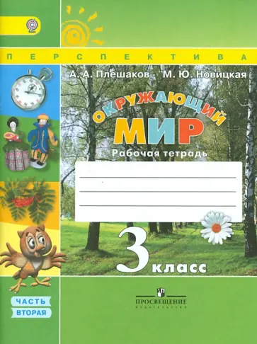 Плешаков, Новицкая - Окружающий мир. 3 класс. Рабочая тетрадь. В 2-х частях. ФГОС Плешаков, Новицкая - Окружающий мир. 3 класс. Рабочая тетрадь. В 2-х частях. ФГОС обложка книги