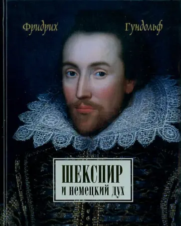Фридрих Гундольф - Шекспир и немецкий дух обложка книги