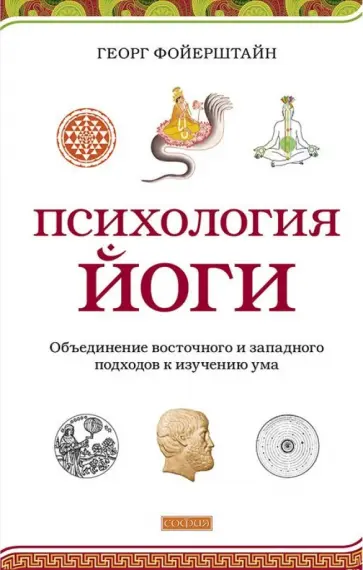 Георг Фойерштейн - Психология йоги. Объединение восточного и западного подходов к изучению ума Георг Фойерштейн - Психология йоги. Объединение восточного и западного подходов к изучению ума обложка книги