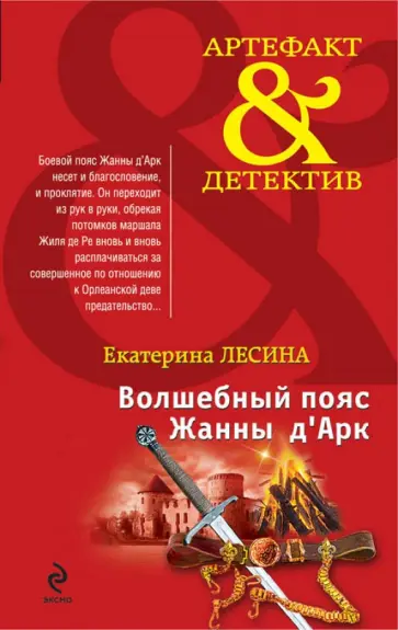 Екатерина Лесина - Волшебный пояс Жанны д'Арк обложка книги