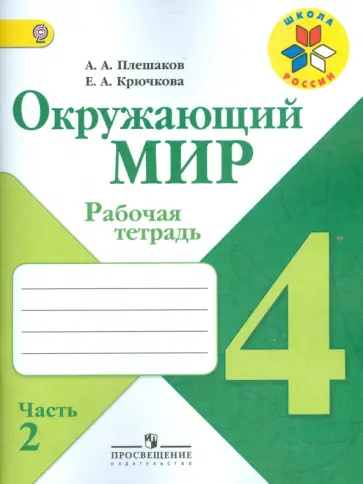 Плешаков, Крючкова - Окружающий мир. 4 класс. Рабочая тетрадь. В 2-х частях. Часть 2. ФГОС обложка книги