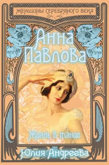 Юлия Андреева - Анна Павлова. Жизнь в танце обложка книги