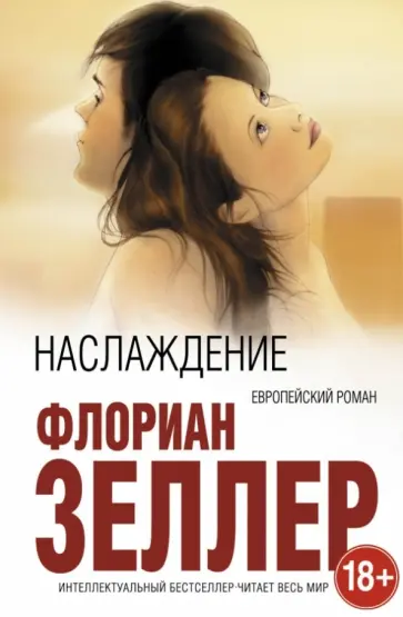 Флориан Зеллер - Наслаждение Флориан Зеллер - Наслаждение обложка книги
