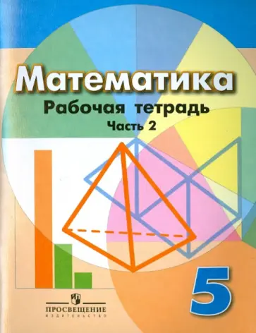 Бунимович, Кузнецова - Математика. 5 класс. Рабочая тетрадь. В 2-х частях. Часть 2 Бунимович, Кузнецова - Математика. 5 класс. Рабочая тетрадь. В 2-х частях. Часть 2 обложка книги