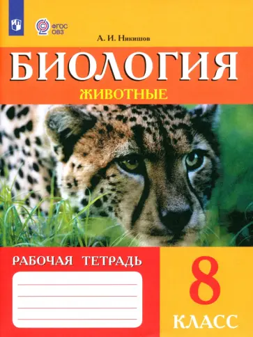 Александр Никишов - Биология. Животные. 8 класс. Рабочая тетрадь. Адаптированные программы. ФГОС ОВЗ обложка книги
