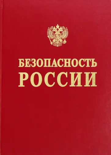 Абросимов, Акимов - Безопасность России. Обоснование прочности  безопасности объектов континентального шельфа Абросимов, Акимов - Безопасность России. Обоснование прочности  безопасности объектов континентального шельфа обложка книги