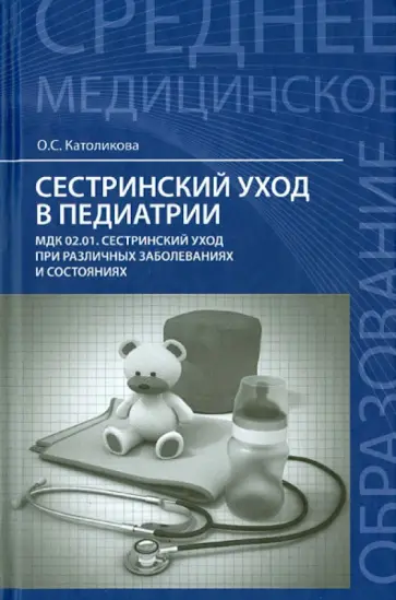 Ольга Католикова - Сестринский уход в педиатрии. Учебное пособие обложка книги