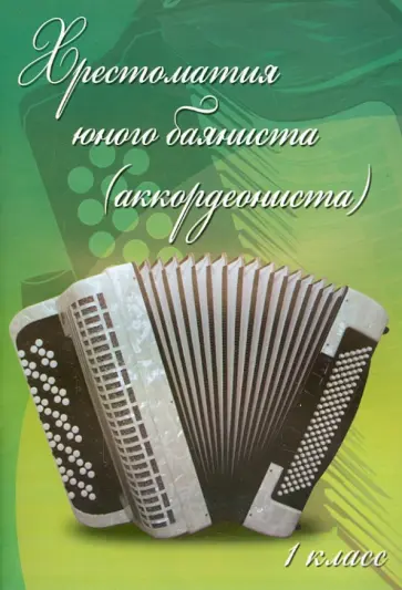 Хрестоматия юного баяниста (аккордеониста). 1 класс ДМШ Хрестоматия юного баяниста (аккордеониста). 1 класс ДМШ обложка книги