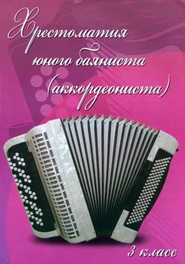 Хрестоматия юного баяниста. Аккордеониста. 3 класс ДМШ Хрестоматия юного баяниста. Аккордеониста. 3 класс ДМШ обложка книги