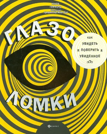 Клайв Гиффорд - Глазоломки Клайв Гиффорд - Глазоломки обложка книги