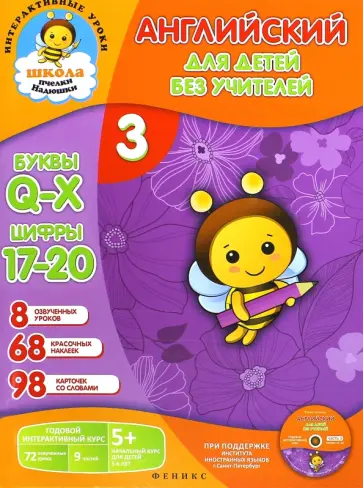 Елена Путилина - Английский для детей без учителей. Часть 3 (+CD) обложка книги