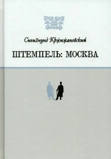 Сигизмунд Кржижановский - Штемпель. Москва обложка книги