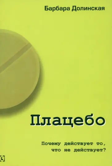 Барбара Долинская - Плацебо. Почему действует то, что не действует? обложка книги