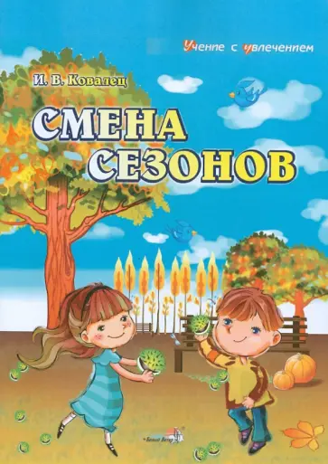Илона Ковалец - Смена сезонов: наглядное пособие для педагогов Илона Ковалец - Смена сезонов: наглядное пособие для педагогов обложка книги