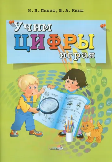 Пилат, Кныш - Учим цифры играя обложка книги