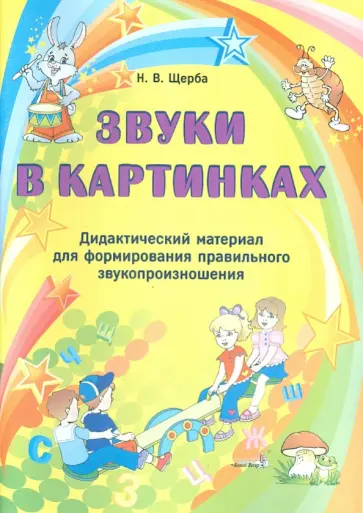 Наталья Щерба - Звуки в картинках. Дидактический материалдля формирования правильного звукопроизношения обложка книги