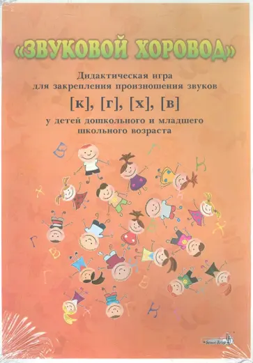 Звуковой хоровод. Дидактическая игра для закрепления произношения звуков [к], [г], [х], [в] обложка книги