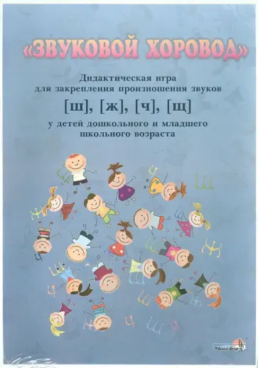 Звуковой хоровод. Дидактическая игра для закрепления произношения звуков [ш], [ж], [ч], [щ] обложка книги