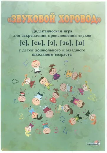 Звуковой хоровод. Дидактическая игра для закрепления произношения звуков [с], [сь], [з], [зь], [ц] обложка книги