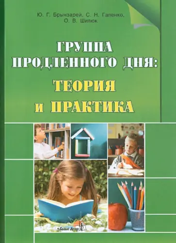 Брынзарей, Галенко - Группа продленного дня. Теория и практика. Пособие для педагогов обложка книги