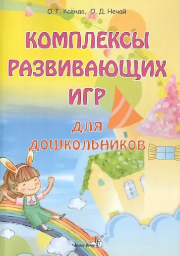 Ксёнда, Нечай - Комплексы развивающих игр для дошкольников. Пособие для педагогов обложка книги