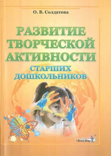 Ольга Солдатова - Развитие творческой активности старших дошкольников. Пособие для педагогов Ольга Солдатова - Развитие творческой активности старших дошкольников. Пособие для педагогов обложка книги