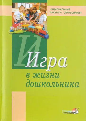 Коломинский, Панько - Игра в жизни дошкольника. Пособие для педагогов обложка книги