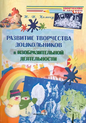 Развитие творчества детей в изобразительной деятельности. Пособие для педагогов обложка книги
