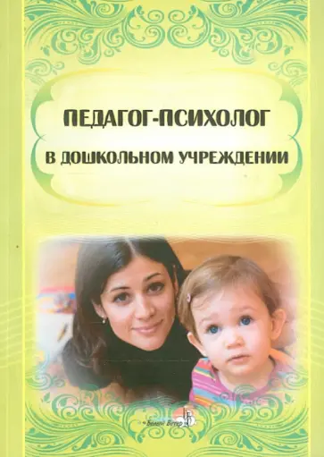 Педагог-психолог в дошкольном учреждении обложка книги