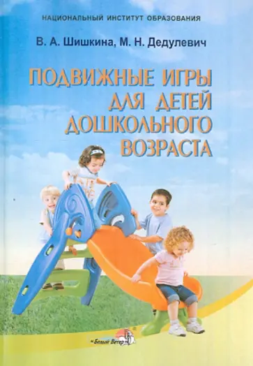 Шишкина, Дедулевич - Подвижные игры для детей дошкольного возраста. Пособие для педагогов обложка книги