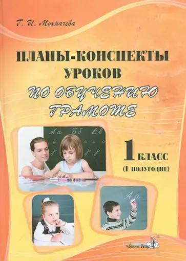 Галина Мохначева - Планы-конспекты уроков по обучению грамоте. 1 класс. 1 полугодие Галина Мохначева - Планы-конспекты уроков по обучению грамоте. 1 класс. 1 полугодие обложка книги
