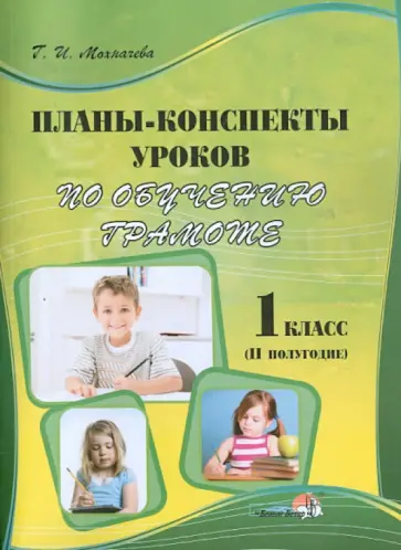 Галина Мохначева - Планы-конспекты уроков по обучению грамоте. 1 класс. 2 полугодие обложка книги