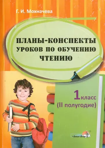 Галина Мохначева - Планы-конспекты уроков по обучению чтению. 1 класс. 2 полугодие Галина Мохначева - Планы-конспекты уроков по обучению чтению. 1 класс. 2 полугодие обложка книги