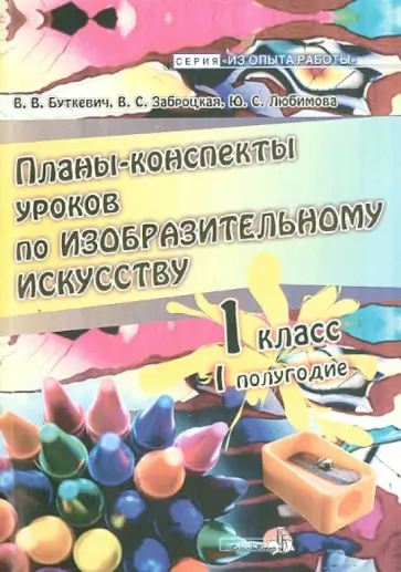 Буткевич, Любимова - Планы-конспекты уроков по изобразительному искусству. 1 класс. 1 полугодие Буткевич, Любимова - Планы-конспекты уроков по изобразительному искусству. 1 класс. 1 полугодие обложка книги