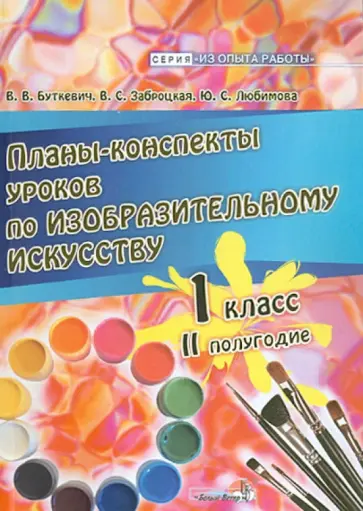 Буткевич, Любимова - Планы-конспекты уроков по изобразительному искусству. 1 класс. 2 полугодие Буткевич, Любимова - Планы-конспекты уроков по изобразительному искусству. 1 класс. 2 полугодие обложка книги